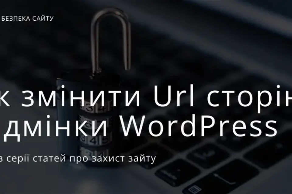 Як змінити адресу сторінки авторизації сайту на WordPress