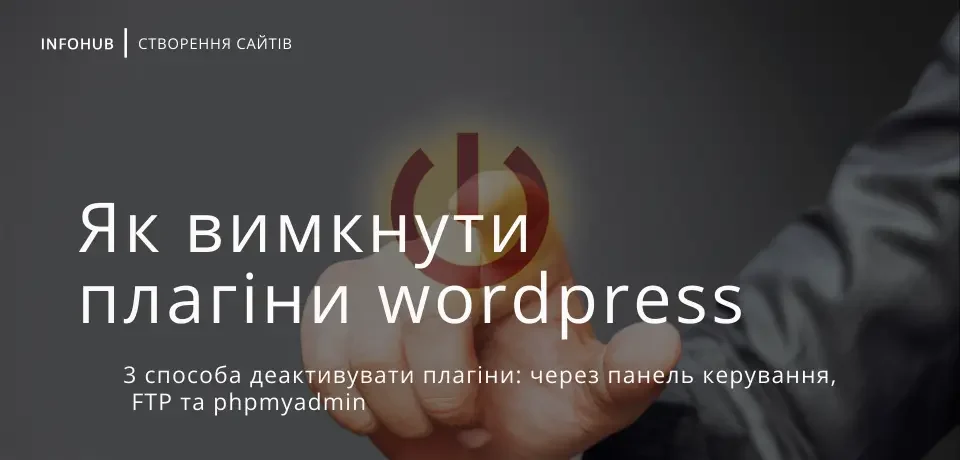 Три способи як вимкнути (деактивувати) плагіни у WordPress