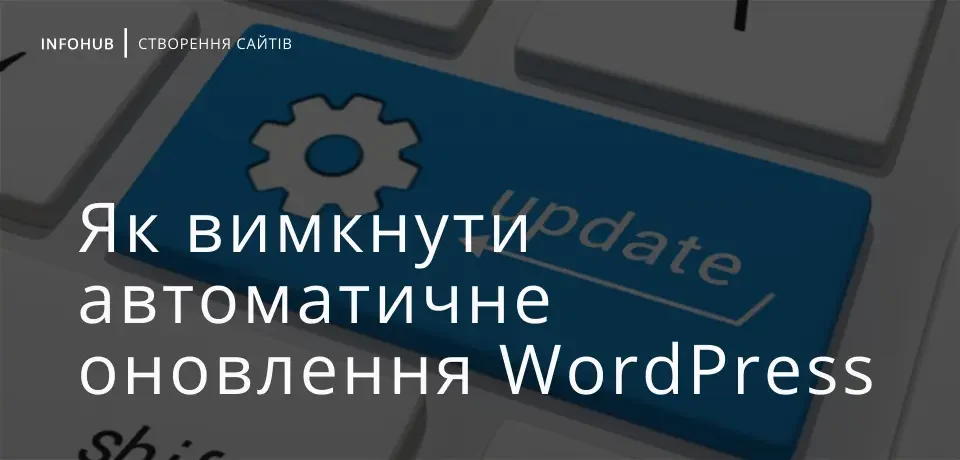 Як вимкнути автоматичне оновлення WordPress