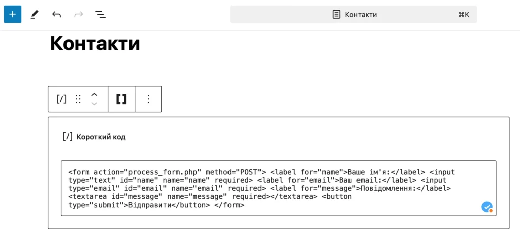 Додати код Форма зворотного зв'язку без плагіна в WordPress на сторінку