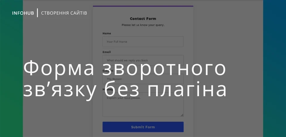 Форма зворотного зв’язку без плагіна в WordPress