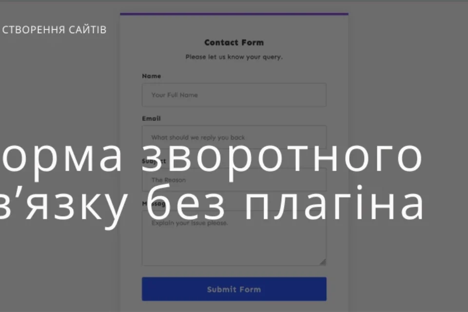 Форма зворотного зв’язку без плагіна в WordPress