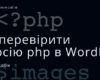 5 способів як перевірити версію PHP в WordPress