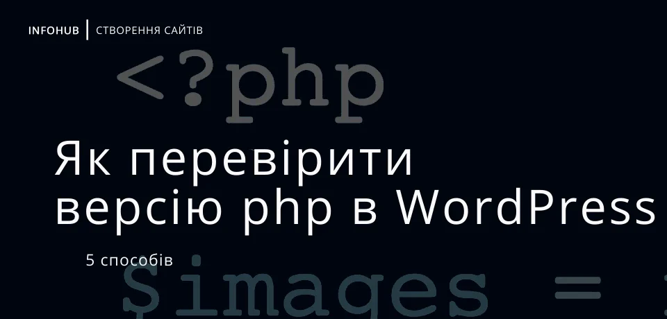 5 способів як перевірити версію PHP в WordPress