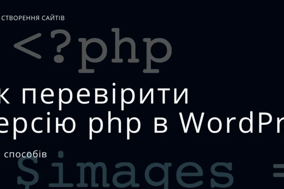 5 способів як перевірити версію PHP в WordPress