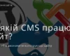 Як дізнатися, яким конструктором чи CMS створено сайт?