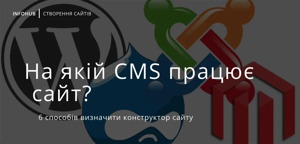 Як дізнатися, яким конструктором чи CMS створено сайт?