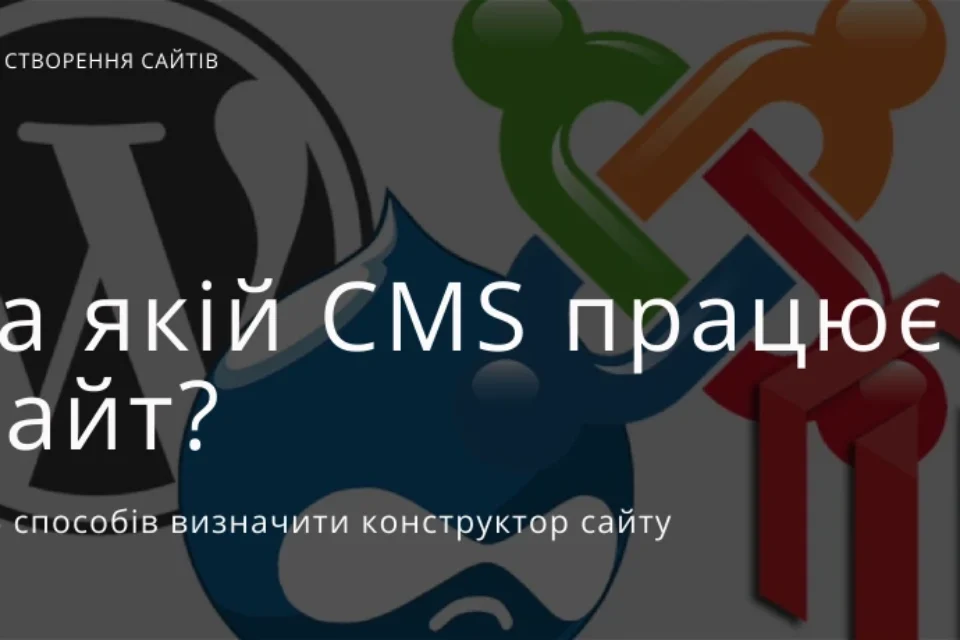 Як дізнатися, яким конструктором чи CMS створено сайт?