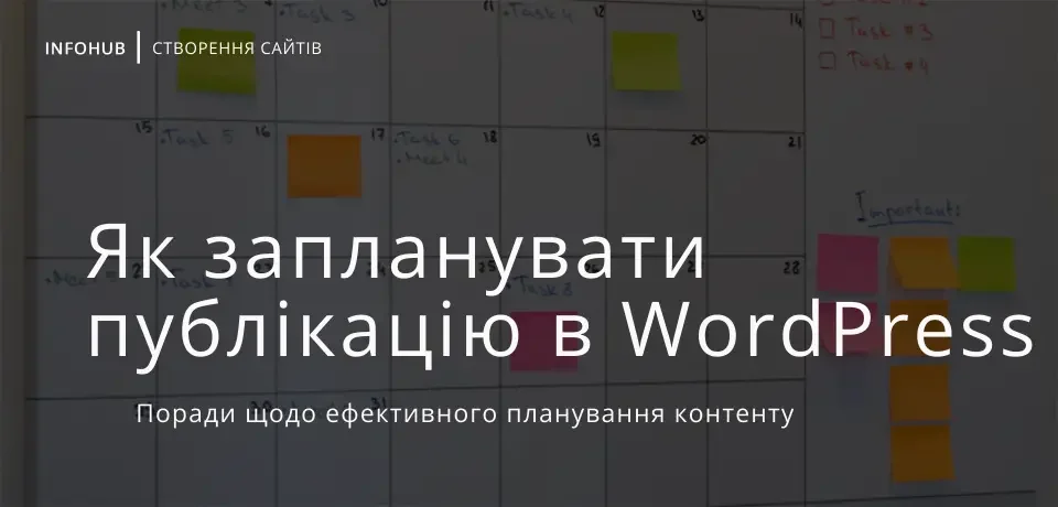 Як запланувати публікацію в WordPress