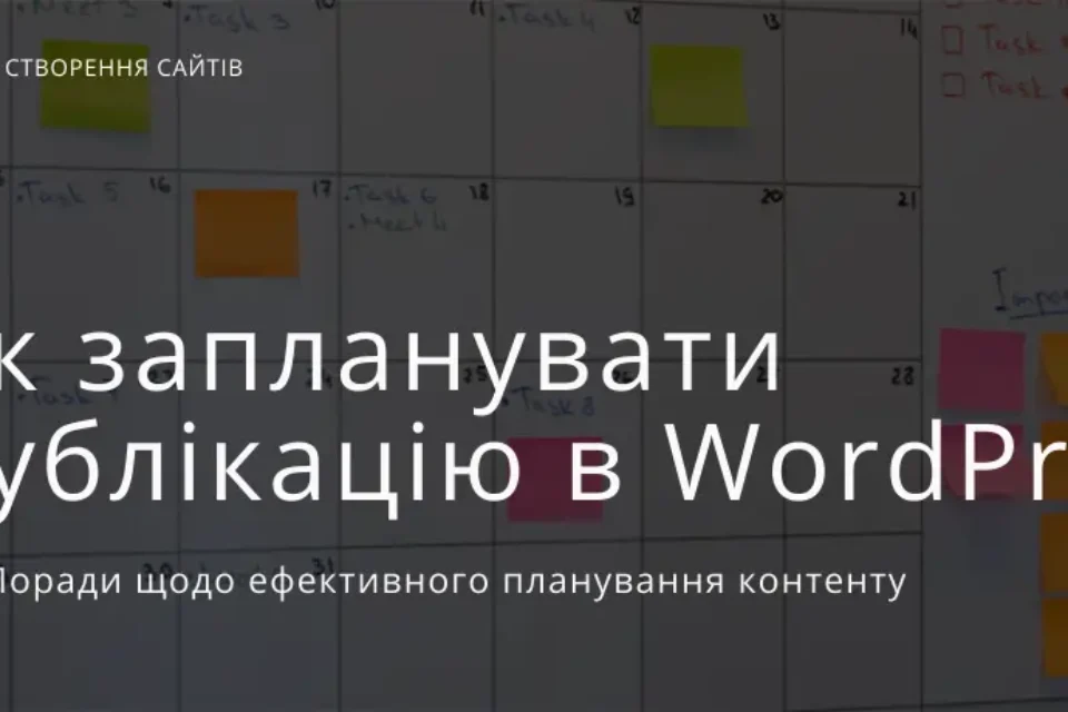 Як запланувати публікацію в WordPress