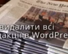 Як вимкнути та видалити всі редакції в WordPress