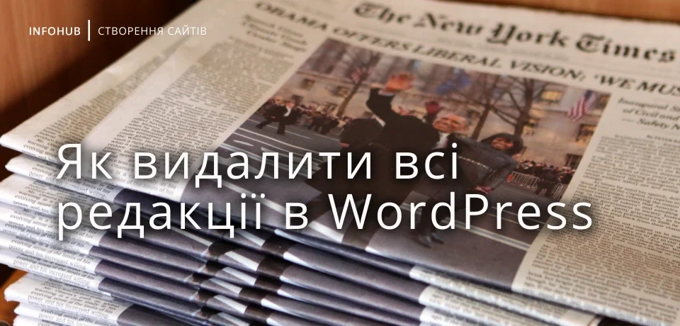 Як вимкнути та видалити всі редакції в WordPress