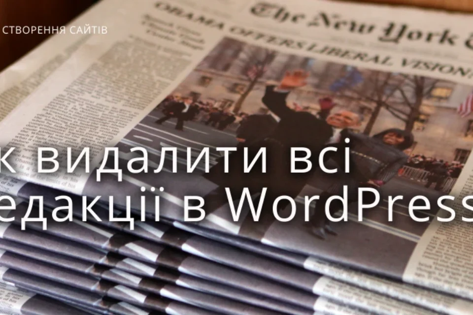 Як вимкнути та видалити всі редакції в WordPress