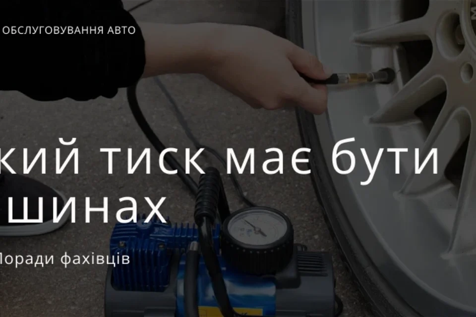 Який тиск має бути в колесах автомобіля?