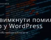 4 способи як вимкнути помилки PHP у WordPress