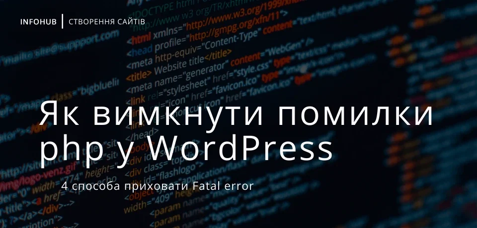 4 способи як вимкнути помилки PHP у WordPress