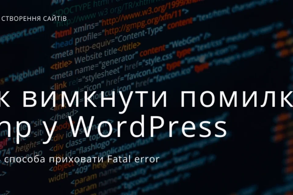 4 способи як вимкнути помилки PHP у WordPress