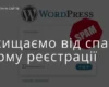 Як заборонити реєструватися з певним словом в імені користувача WordPress?